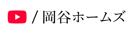 岡谷ホームズYouTubeチャンネル