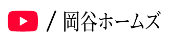 岡谷ホームズYouTubeチャンネル