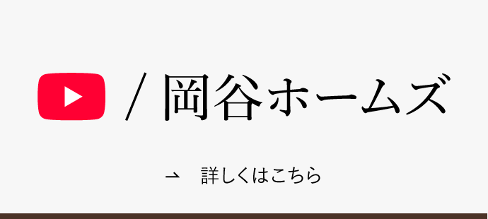 岡谷ホームズYouTubeチャンネル