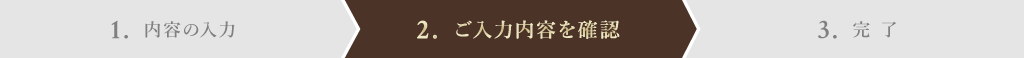 2.ご入力内容を確認