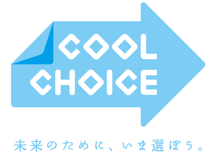 COOL CHOICE 未来のために、いま選ぼう。