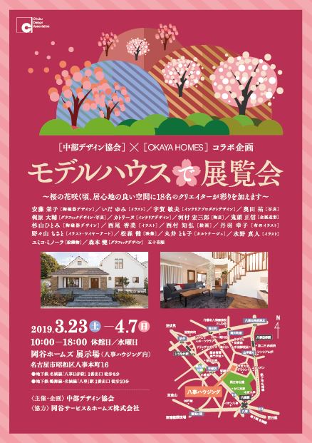 モデルハウスで展覧会～桜の花咲く頃居心地の良い空間に18名のクリエイターが彩りを加えます～