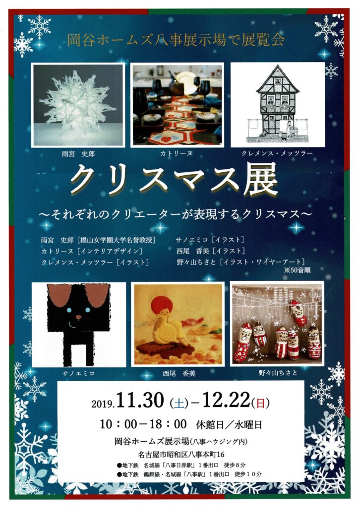 クリスマス展　～それぞれのクリエーターが表現するクリスマス～