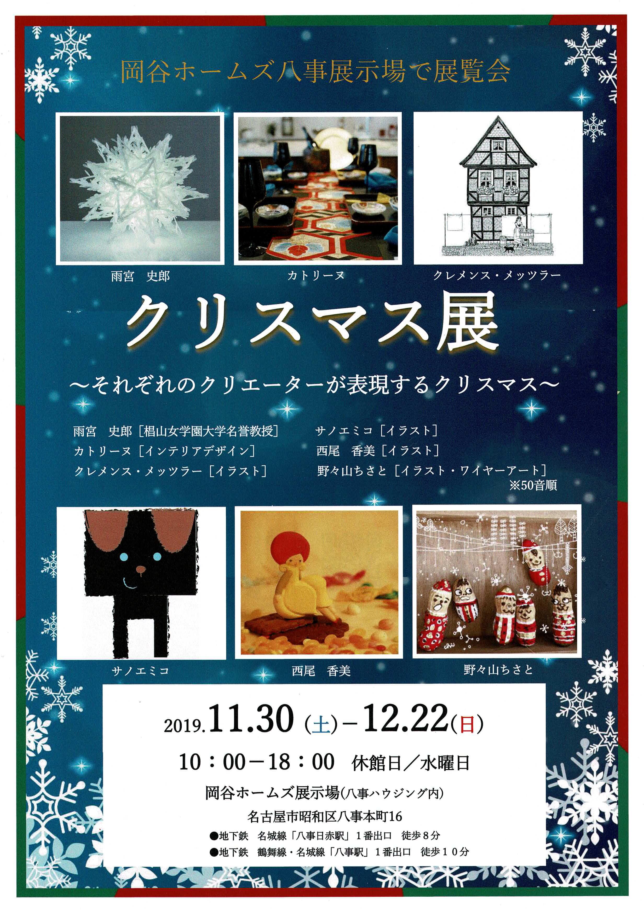 岡谷ホームズ八事展示場で展覧会　『クリスマス展』11月30日（土）～12月22日（日）まで開催中！！