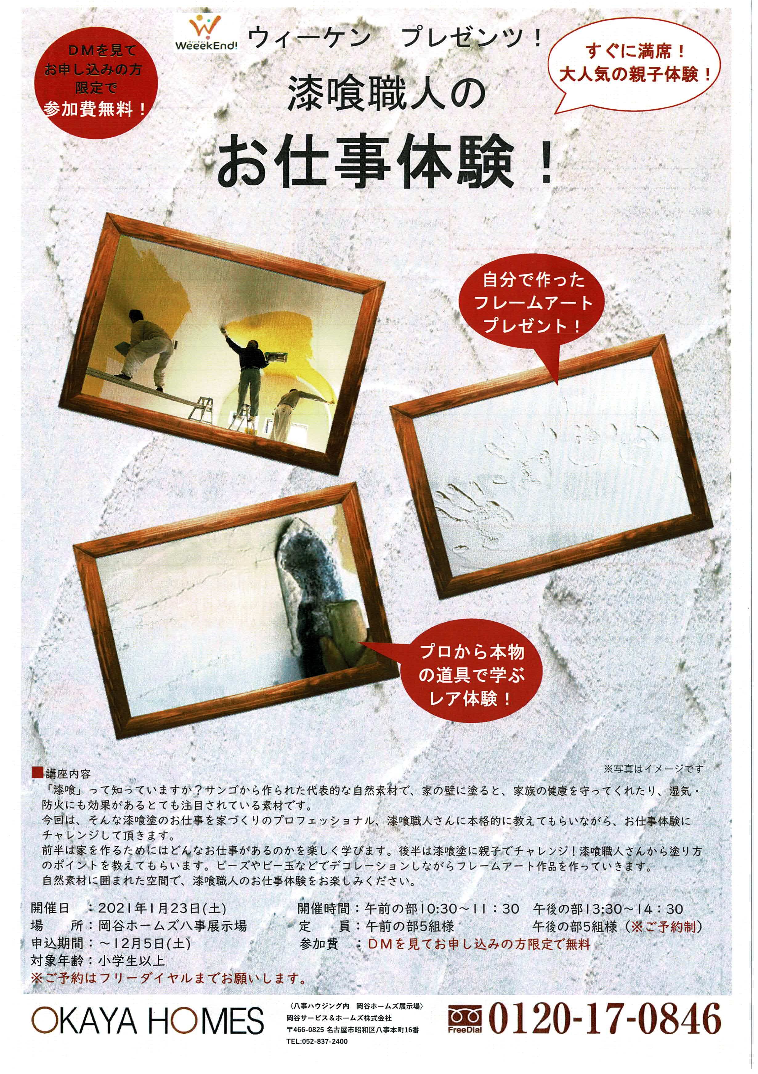 漆喰職人のお仕事体験！