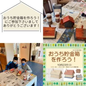 『お家貯金箱を作ろう！』にご参加くださいましてありがとうございます。