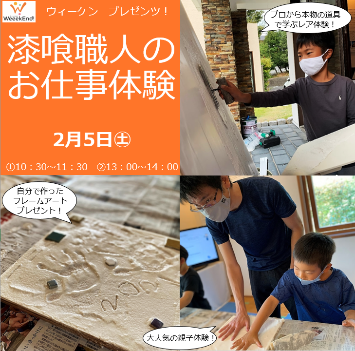 漆喰職人のお仕事体験　ご予約受付中‼