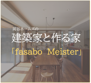 建築家と作る家“fasabo Meister”