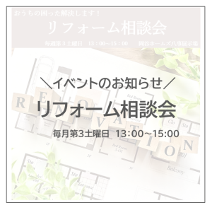 リフォーム相談会のお知らせ