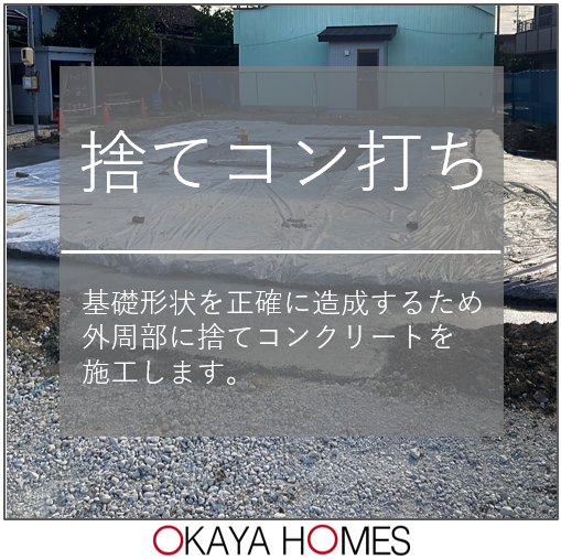 捨てコン打ち・位置墨出し | F-CON・健康住宅・快適な注文住宅は愛知・名古屋の岡谷ホームズ