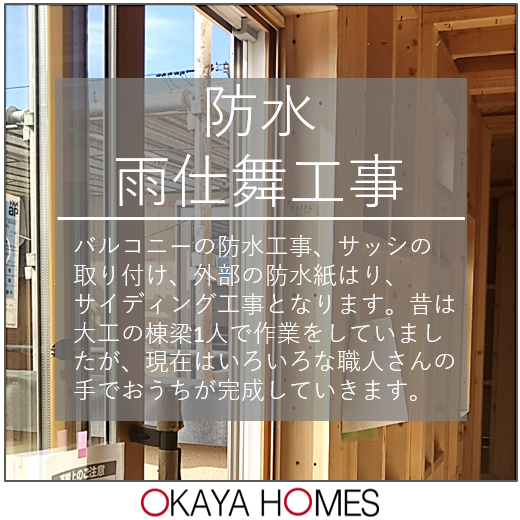 防水雨仕舞工事・サッシの取付工事 | F-CON・健康住宅・快適な注文住宅は愛知・名古屋の岡谷ホームズ