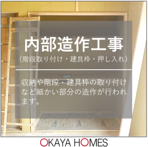 内部造作工事（階段取り付け・建具枠・押し入れ・電気工事）