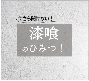 今さら聞けない漆喰のひみつ