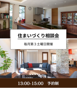 住まいづくり相談会