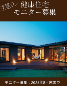 平屋の健康住宅モニター募集