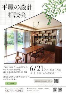 平屋の設計相談会