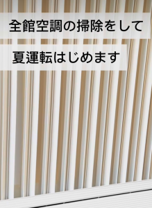風が出ない全館空調❝夏運転❞始めます。