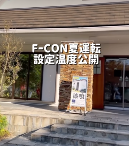 F-CON夏運転設定温度公開