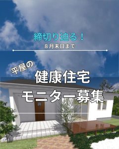 平屋の健康住宅モニター募集　締切り迫る‼