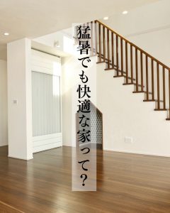 猛暑でも快適な家って？