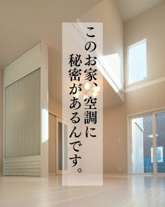 このお家、空調に秘密があるんです。