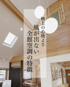 極上の心地よさ　風が出ない全館空調の特徴