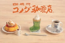 〈八事ハウジングイベント〉9/28(日)「コメダ珈琲店 ミニチュアを作ろう」「八事ワクワククイズラリー」