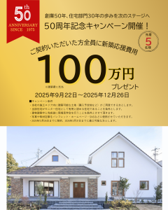 50周年記念キャンペーン開催！