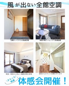 風が出ない「全館空調」体感会開催！