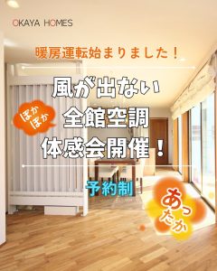 風が出ない全館空調体感会