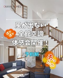 風が出ない全館空調体感会