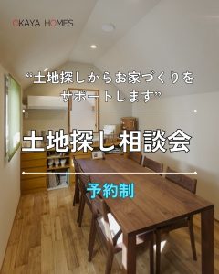 土地探し相談会