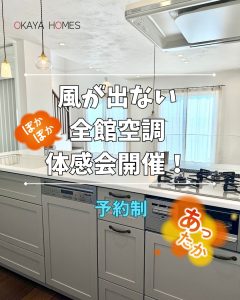 風が出ない全館空調体感会