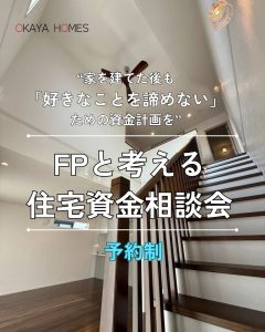 FPと考える住宅資金相談会