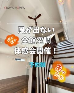 風が出ない全館空調体感会