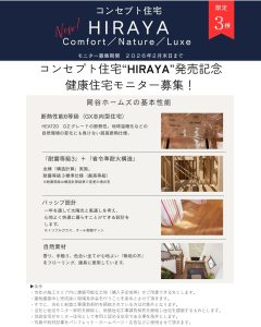 コンセプト住宅“HIRAYA”発売記念　健康住宅モニター募集！