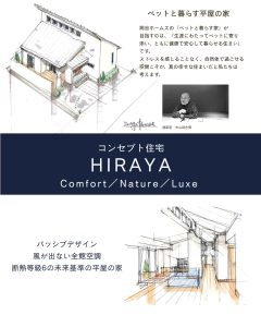 【新商品】自然素材と全館空調で叶える快適なHIRAYA 　未来基準の暮らし方体感説明会
