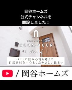 岡谷ホームズ公式YouTubeチャンネルを開設しました。