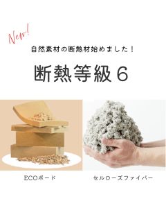 自然素材の断熱材始めました！