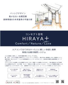 【新商品】自然素材と全館空調で叶える快適なHIRAYA+（2階建て）
