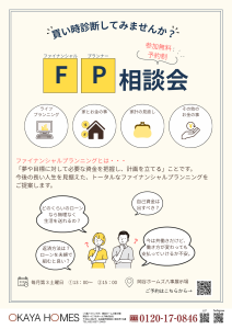 FP相談会開催！
