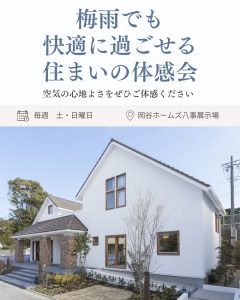 梅雨でも快適に過ごせる住まいの体感会