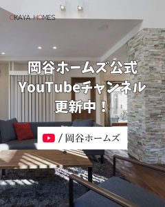 岡谷ホームズ公式YouTubeチャンネルを更新中！