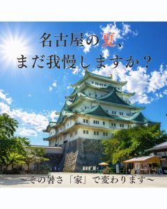 名古屋の夏、こんなお悩みありませんか？