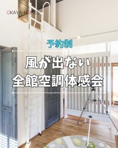 風が出ない全館空調の体感会開催！