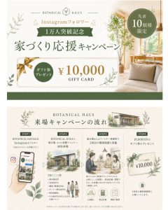 「家づくり応援キャンペーン」を開催します！