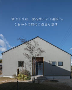 家づくりは、脱石油という選択へ。