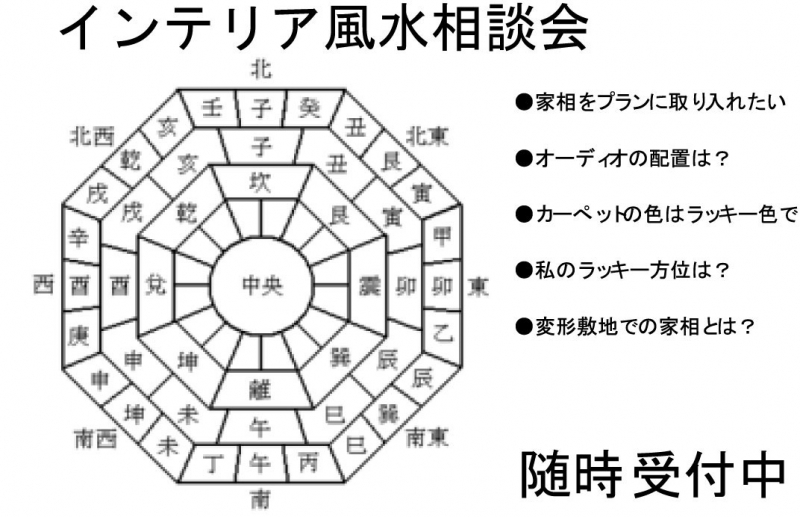 インテリア風水相談会