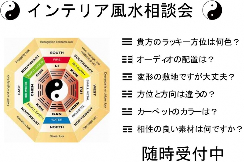 インテリア風水相談会２