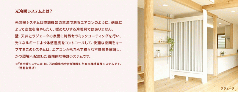 もうエアコンはいらない？光冷暖システム登場！